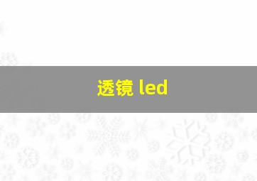 透镜 led